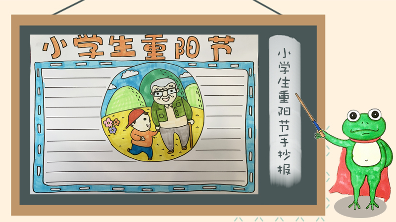 小学生重阳节手抄报怎么画