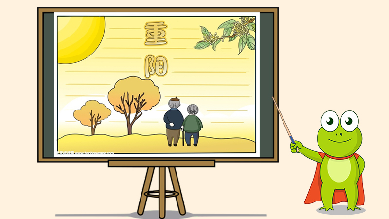 九九重阳节手抄报，重阳节手抄报简单又漂亮