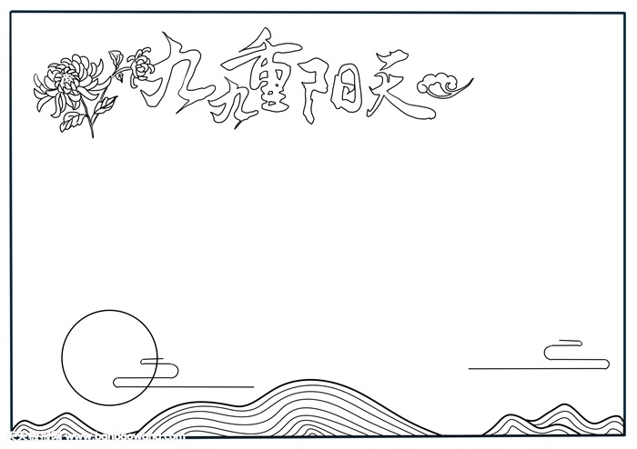 我们的重阳节手抄报，最简单的重阳节手小报