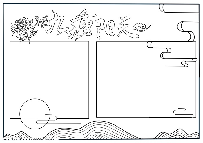 我们的重阳节手抄报，最简单的重阳节手小报