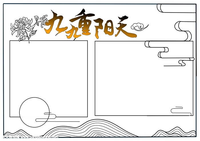 我们的重阳节手抄报，最简单的重阳节手小报