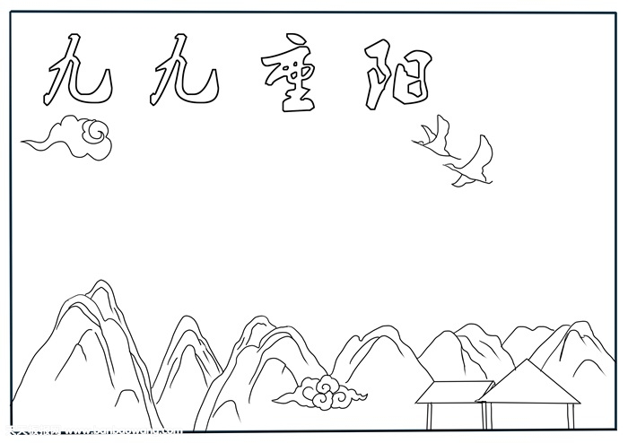 小学九九重阳节手抄报，三年级重阳节小报