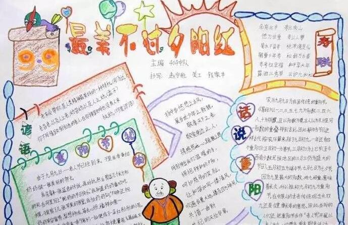 小学生重阳节手抄报图片模板，重阳节最美不过夕阳红