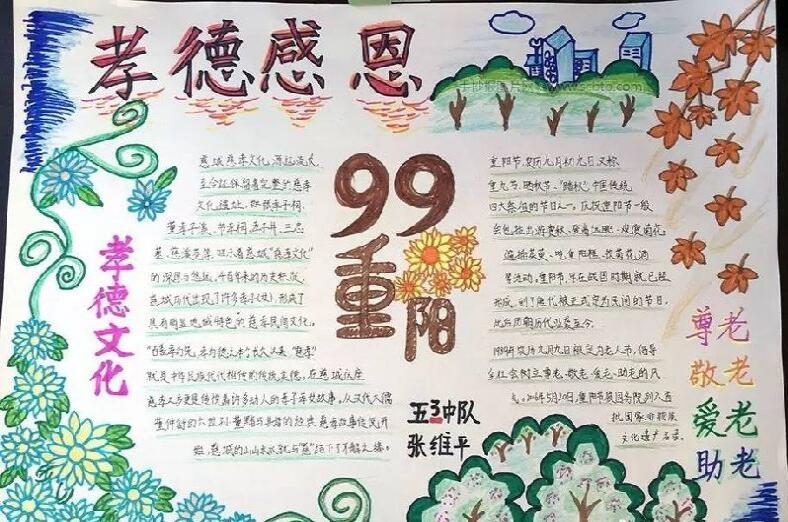 重阳节手抄报模板，99重阳孝德感恩
