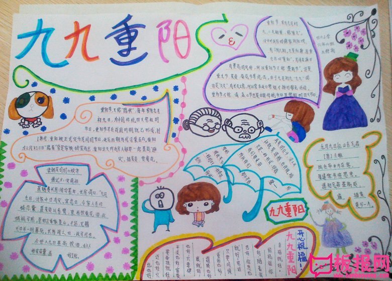 重阳节手抄报图片大全，九月初九重阳敬老（6张）