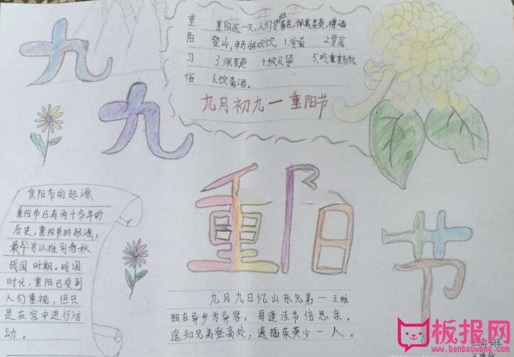 重阳节手抄报图片简单又漂亮，九月初九重阳节