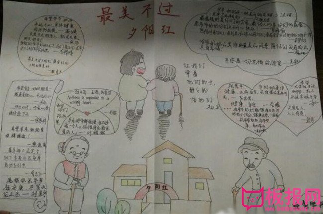 感恩重阳节手抄报图片大全，最美不过夕阳红（六张）