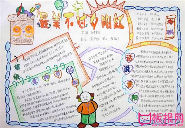 感恩重阳节手抄报图片大全，最美不过夕阳红（六张）