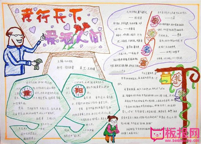 关于重阳节的手抄报，孝行天下爱洒人间