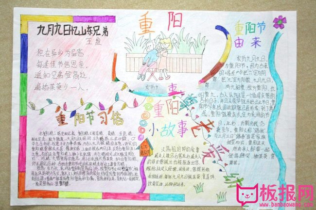 九月九日重阳节手抄报，开开心心过重阳