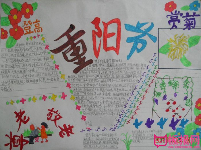 小学生重阳节手抄报图片，重阳节尊老敬老