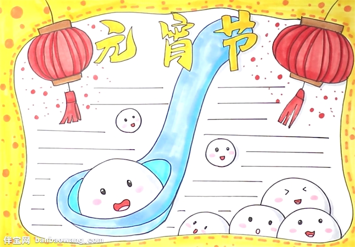 元宵节小报怎么画