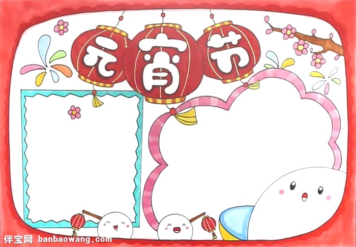 关于元宵节的手抄报怎么画