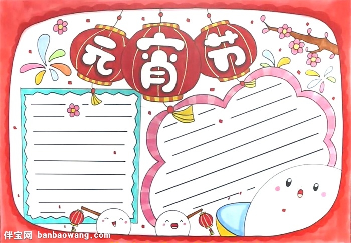 关于元宵节的手抄报怎么画