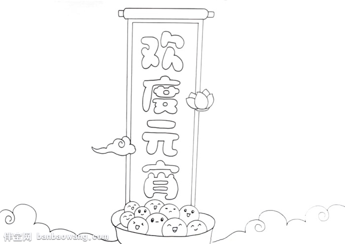 欢度元宵手抄报怎么画