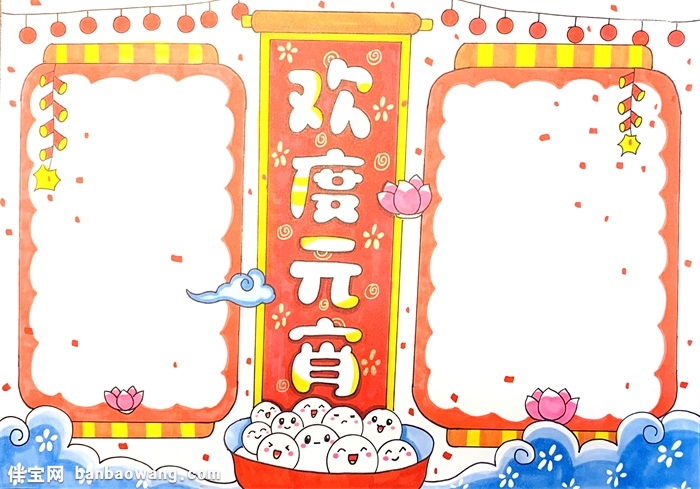 欢度元宵手抄报怎么画