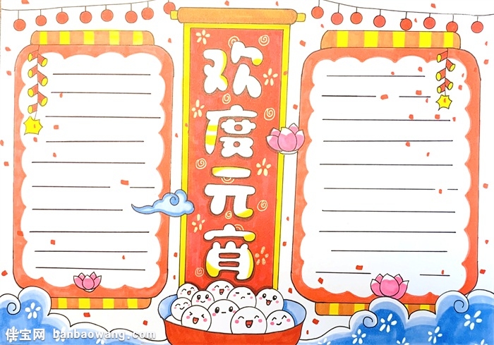 欢度元宵手抄报怎么画