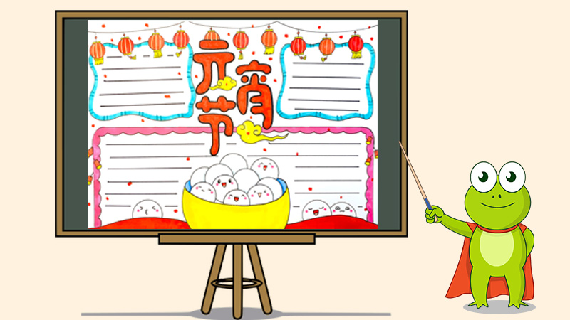 我们的节日元宵节手抄报怎么画