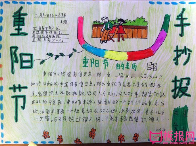 小学生重阳节的来历手抄报，登高倍思亲