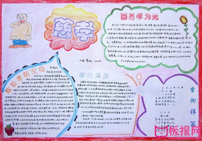 九九重阳节手抄报图片，百善孝为先