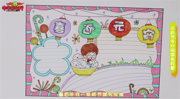 元宵节手抄报简单好看