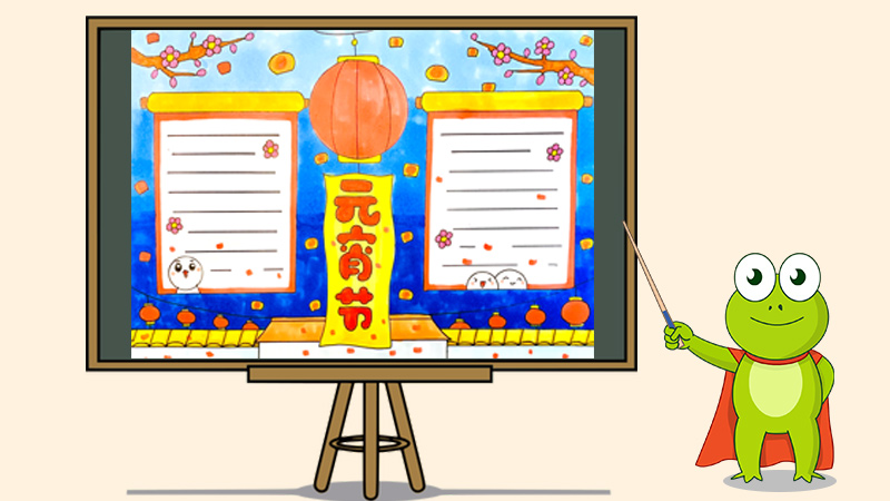元宵节手抄报怎么画