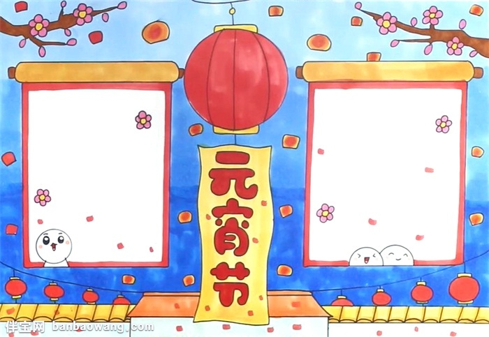 元宵节手抄报怎么画
