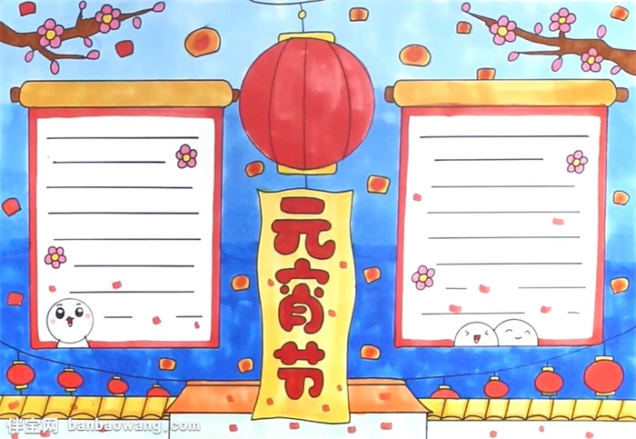 元宵节手抄报怎么画