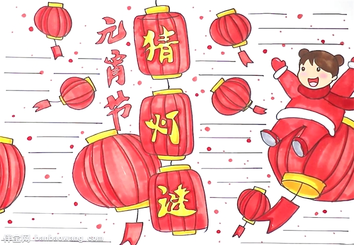 元宵节猜灯谜手抄报怎么画