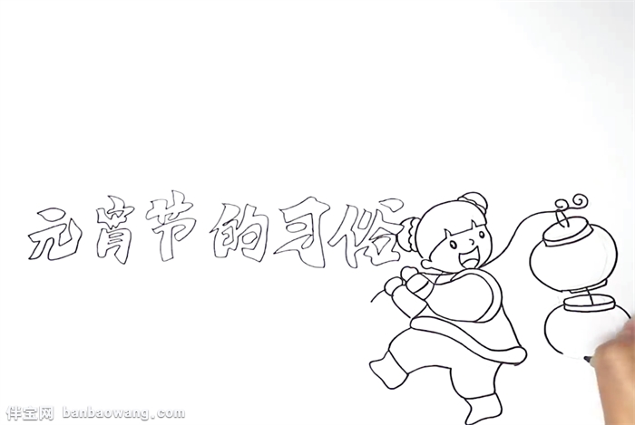 元宵节的习俗手抄报怎么画