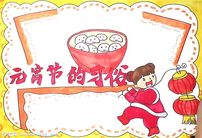元宵节的习俗手抄报怎么画