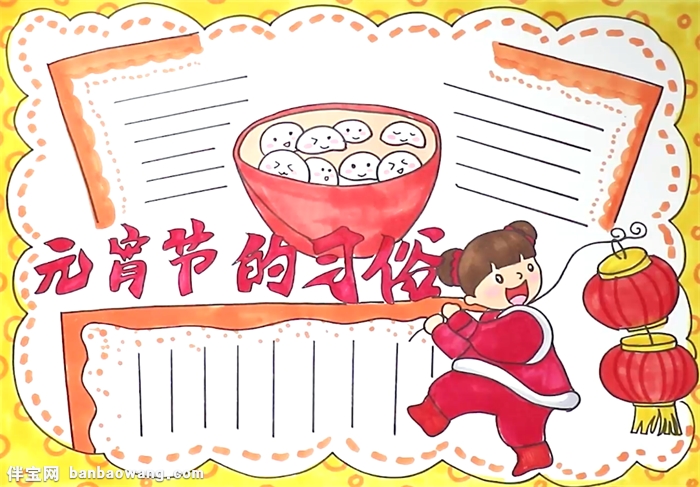 元宵节的习俗手抄报怎么画