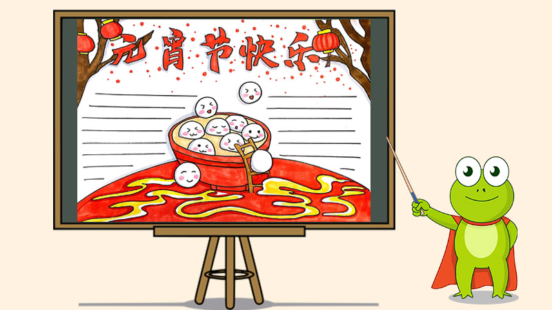 元宵节快乐手抄报怎么画