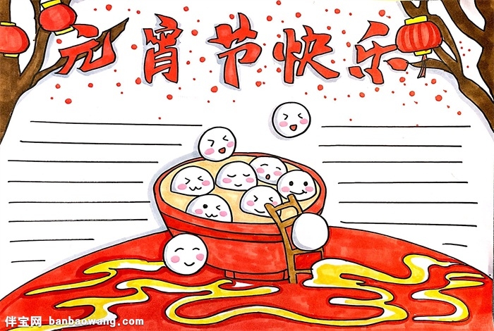 元宵节快乐手抄报怎么画