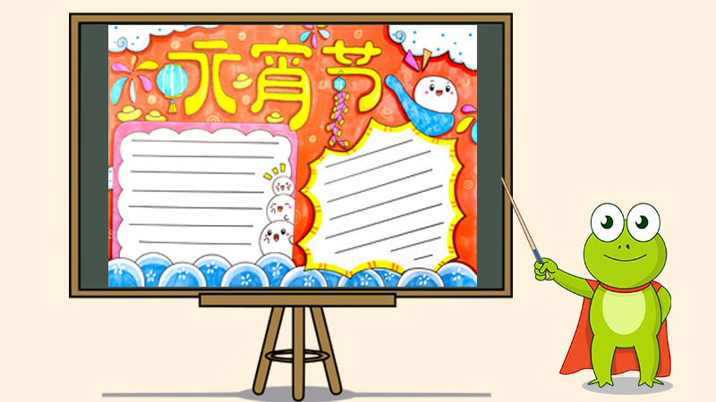 小学生元宵节手抄报怎么画