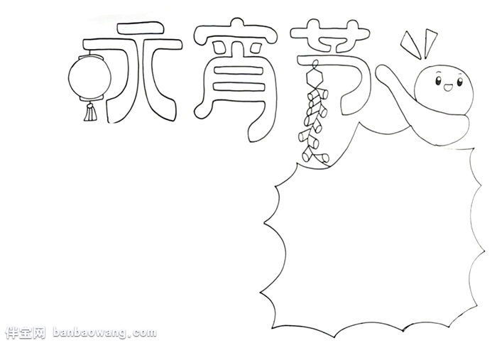小学生元宵节手抄报怎么画