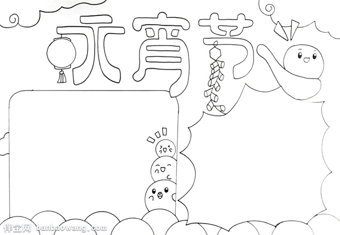 小学生元宵节手抄报怎么画