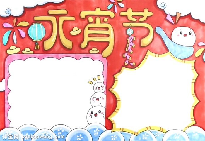 小学生元宵节手抄报怎么画