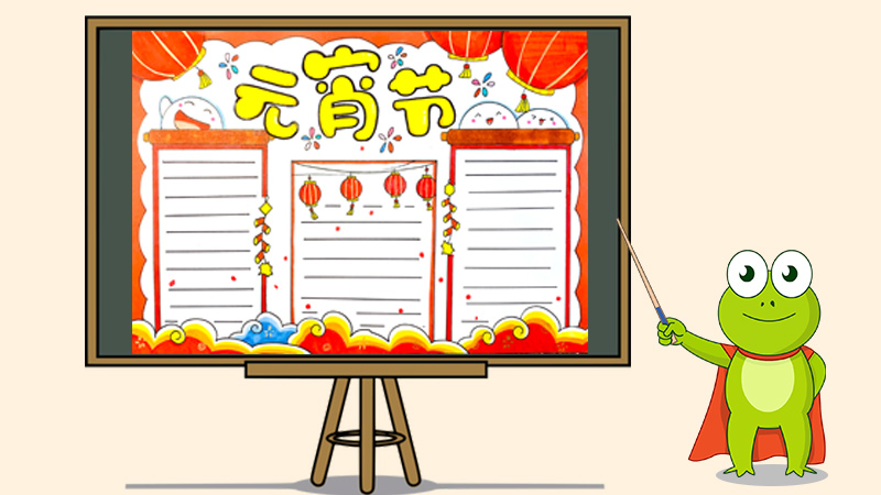 正月十五元宵节手抄报怎么画