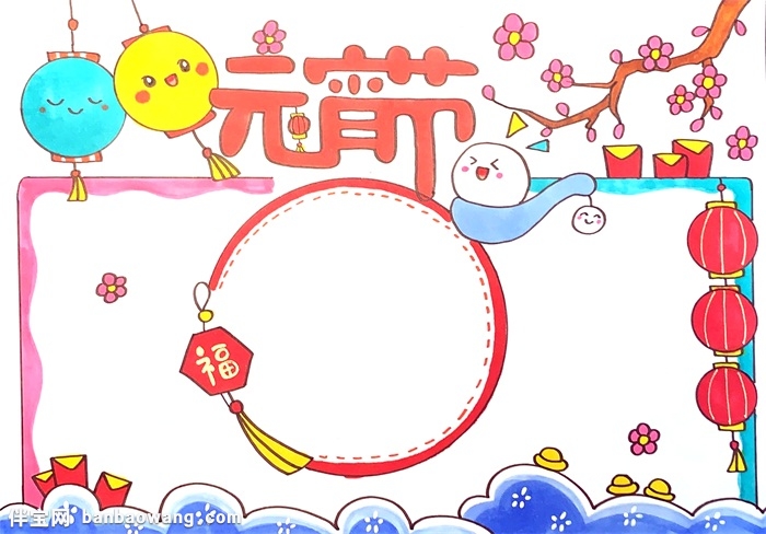 2020年元宵节手抄报怎么画