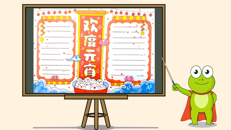 元宵节手抄报图片大全，元宵节小报手抄报图片