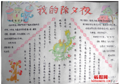 2015除夕手抄报