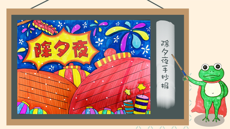 除夕夜手抄报怎么画