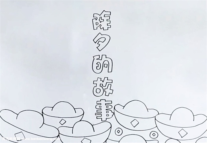 除夕的故事手抄报怎么画