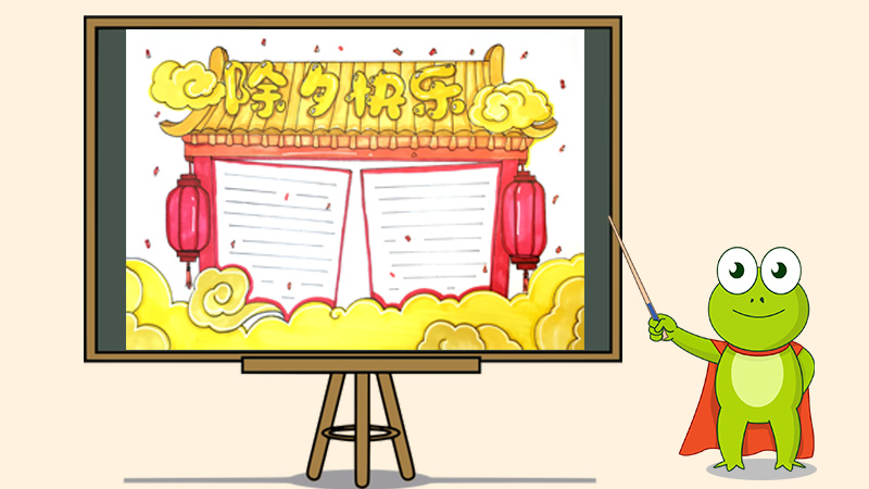除夕快乐手抄报