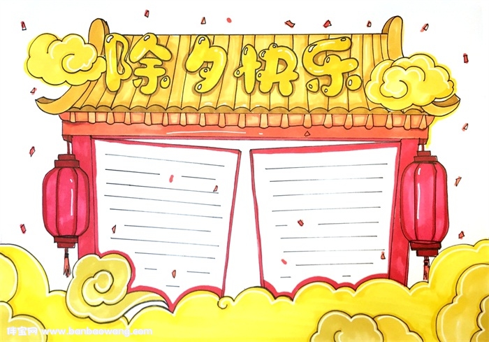 除夕快乐手抄报