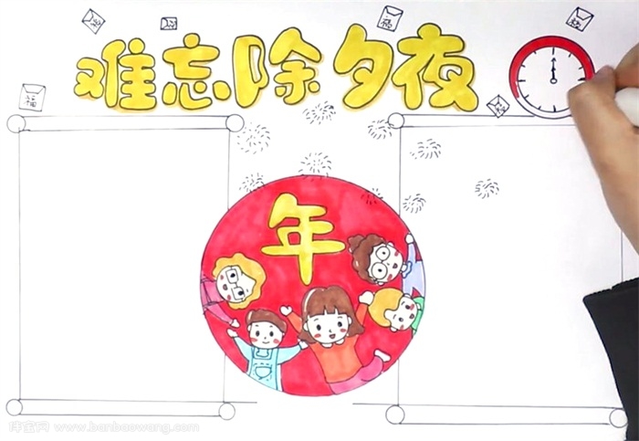 难忘的除夕夜手抄报怎么画
