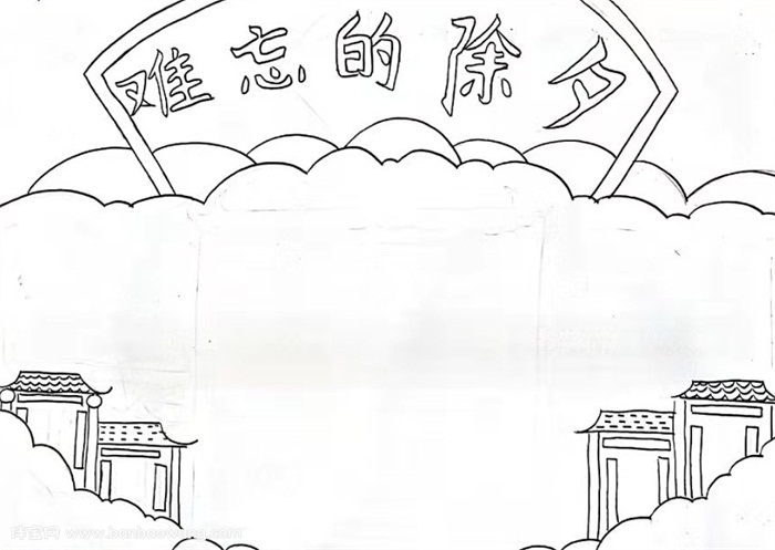 难忘的除夕手抄报，除夕夜手抄报简单