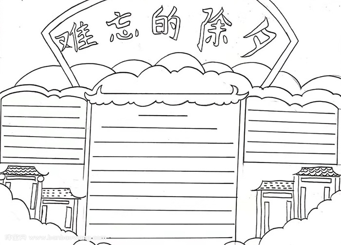 难忘的除夕手抄报，除夕夜手抄报简单