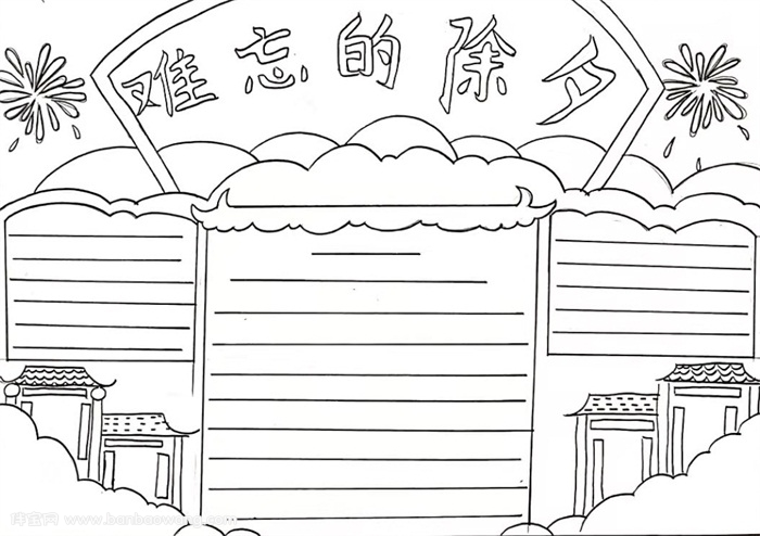 难忘的除夕手抄报，除夕夜手抄报简单